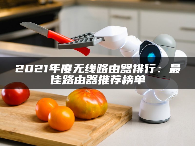 2021年度无线路由器排行：最佳路由器推荐榜单