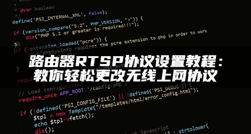 路由器RTSP协议设置教程：教你轻松更改无线上网协议