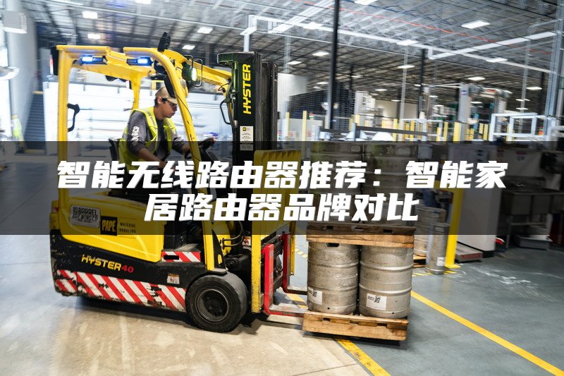 智能无线路由器推荐：智能家居路由器品牌对比
