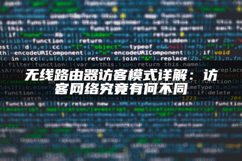无线路由器访客模式详解：访客网络究竟有何不同