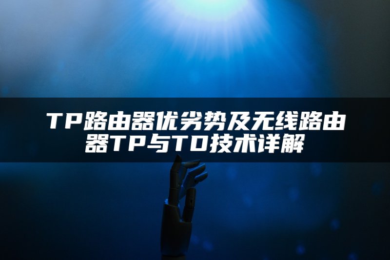 TP路由器优劣势及无线路由器TP与TD技术详解