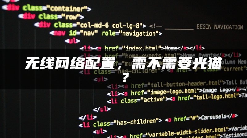 无线网络配置，需不需要光猫？