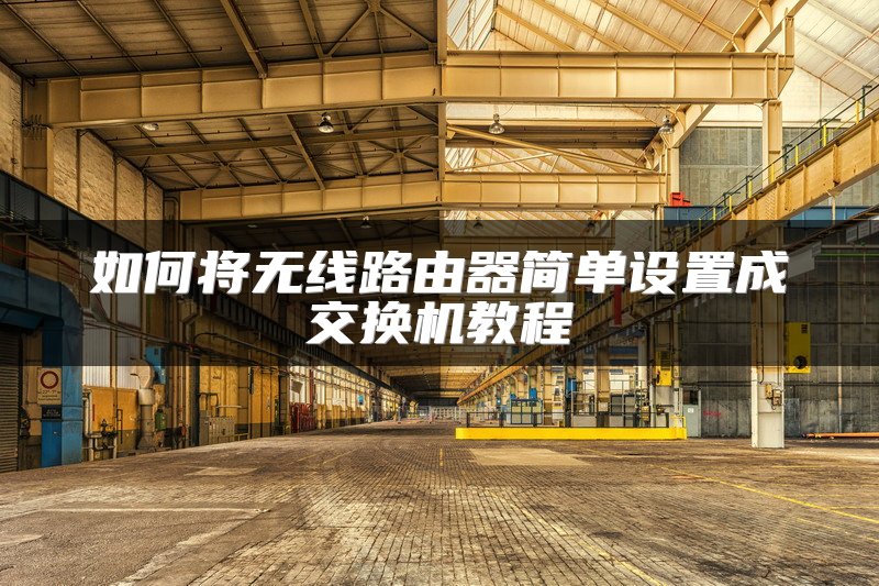 如何将无线路由器简单设置成交换机教程