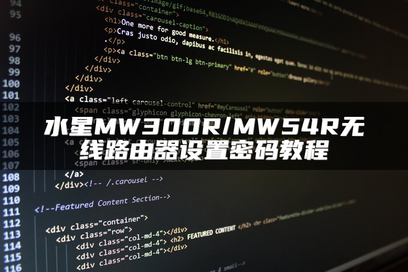 水星MW300R/MW54R无线路由器设置密码教程