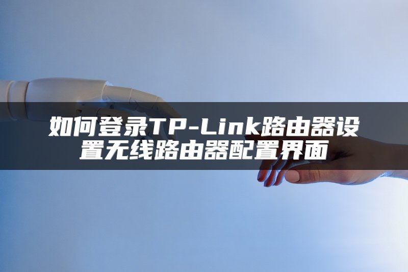 如何登录TP-Link路由器设置无线路由器配置界面