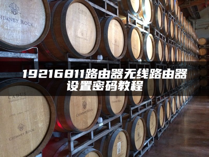 19216811路由器无线路由器设置密码教程
