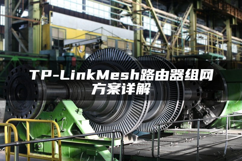 TP-LinkMesh路由器组网方案详解