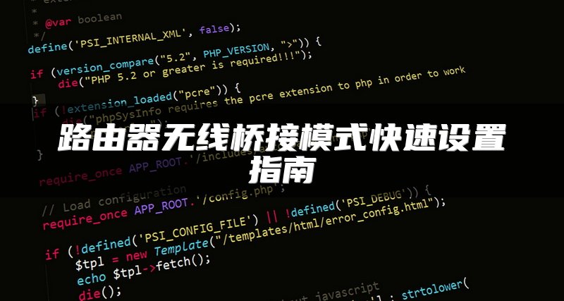 路由器无线桥接模式快速设置指南