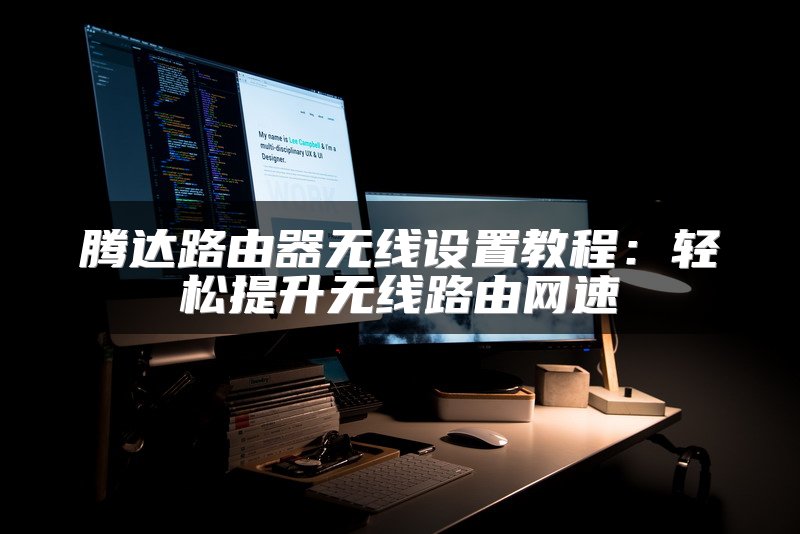 腾达路由器无线设置教程：轻松提升无线路由网速