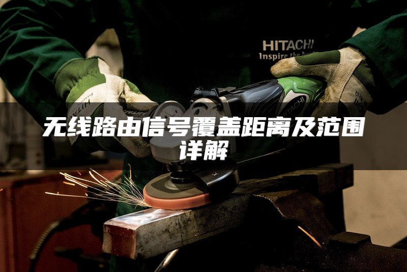 无线路由信号覆盖距离及范围详解