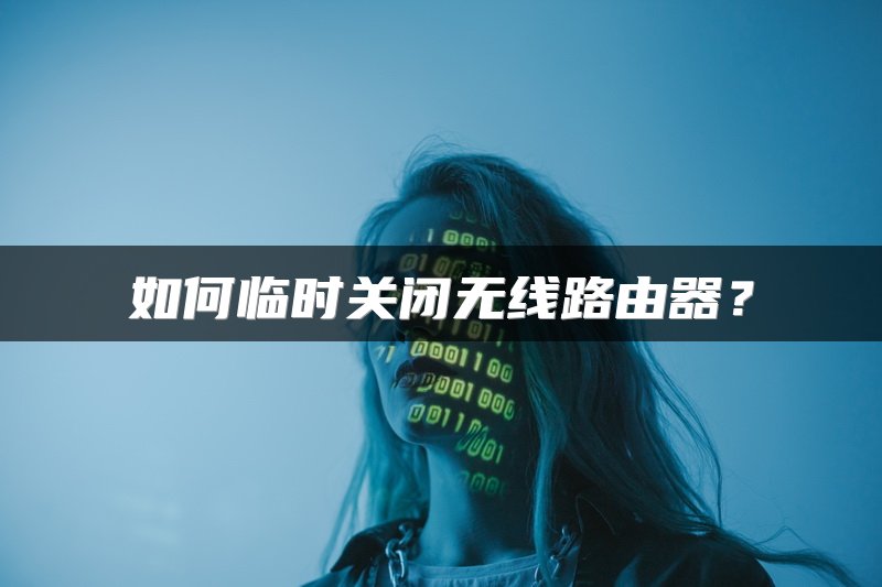 如何临时关闭无线路由器？