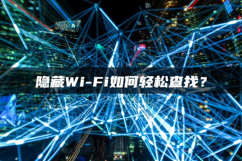 隐藏Wi-Fi如何轻松查找？