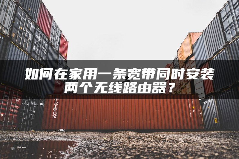 如何在家用一条宽带同时安装两个无线路由器？