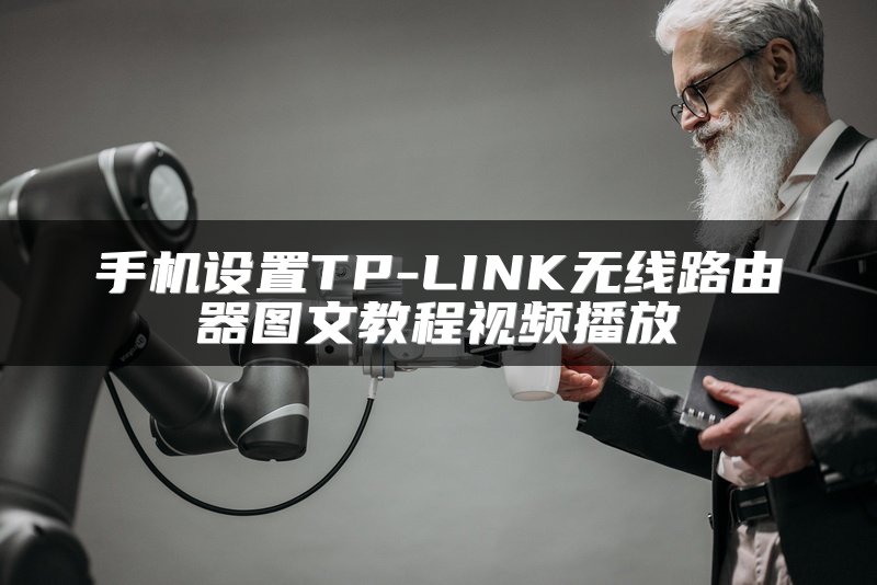 手机设置TP-LINK无线路由器图文教程视频播放