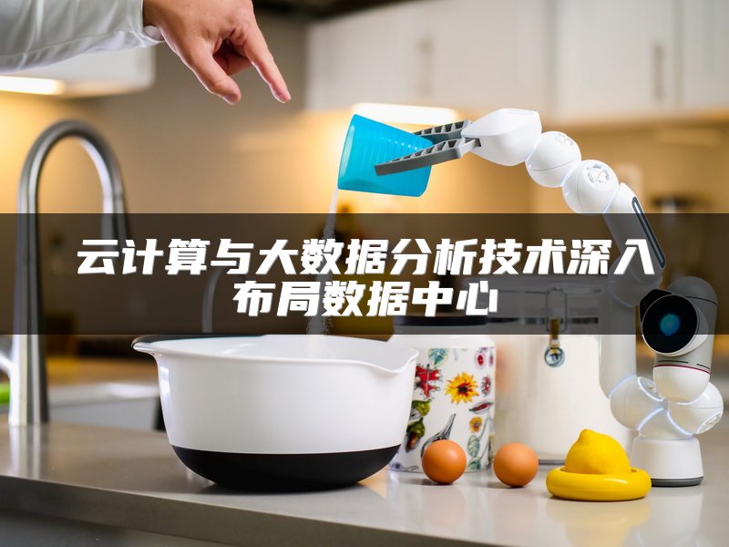云计算与大数据分析技术深入布局数据中心