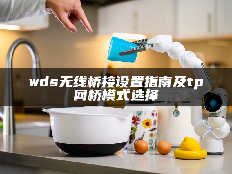 wds无线桥接设置指南及tp网桥模式选择