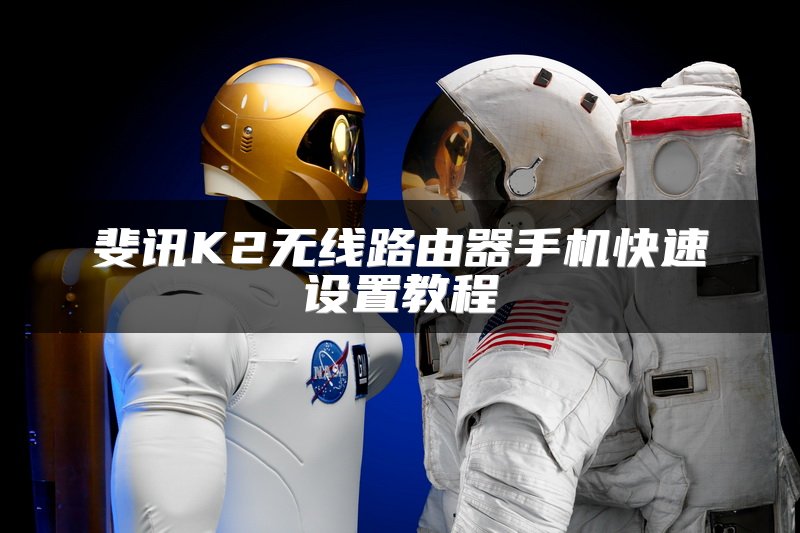 斐讯K2无线路由器手机快速设置教程