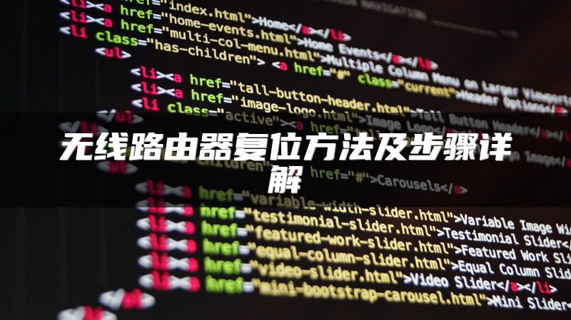 无线路由器复位方法及步骤详解