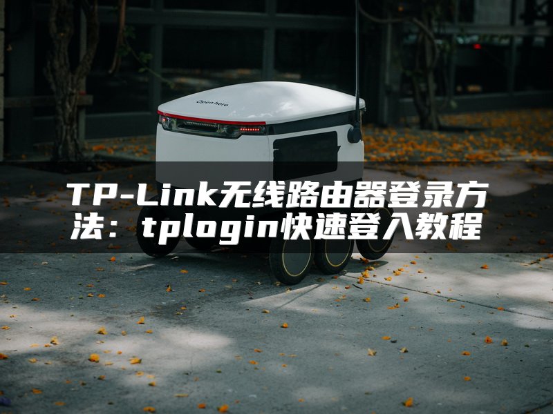 TP-Link无线路由器登录方法：tplogin快速登入教程