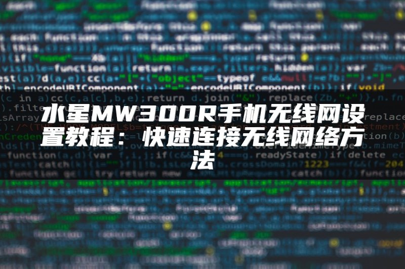 水星MW300R手机无线网设置教程：快速连接无线网络方法