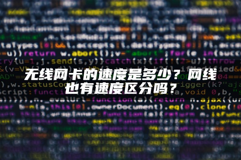 无线网卡的速度是多少？网线也有速度区分吗？