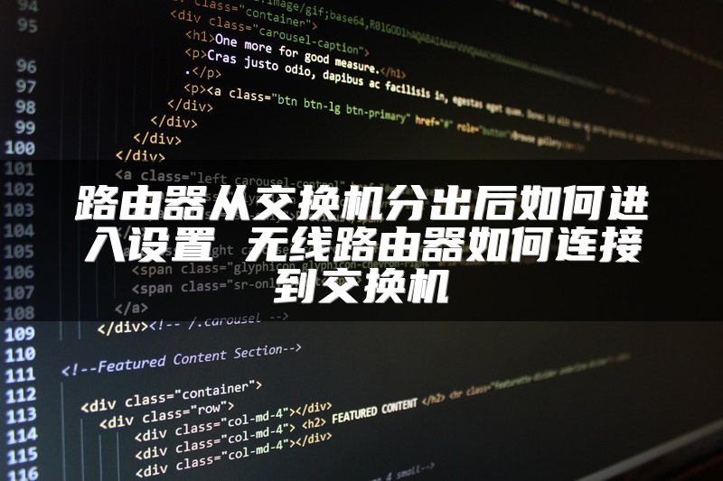 路由器从交换机分出后如何进入设置 无线路由器如何连接到交换机