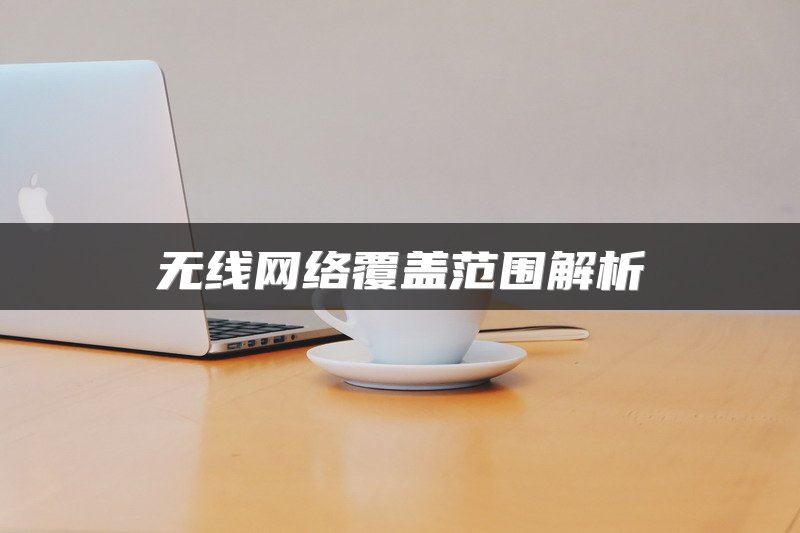 无线网络覆盖范围解析
