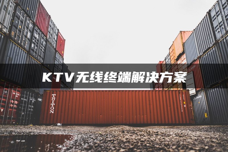 KTV无线终端解决方案