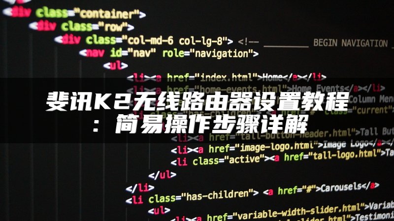 斐讯K2无线路由器设置教程：简易操作步骤详解