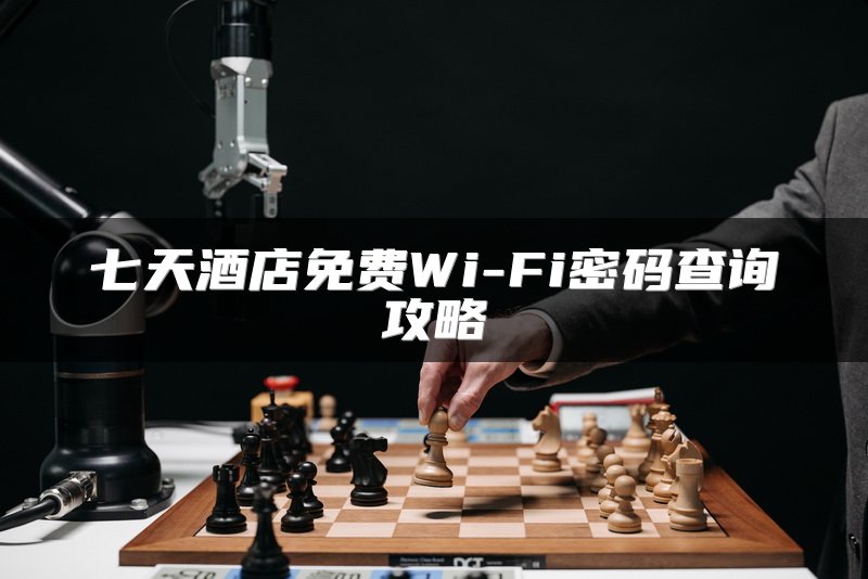 七天酒店免费Wi-Fi密码查询攻略