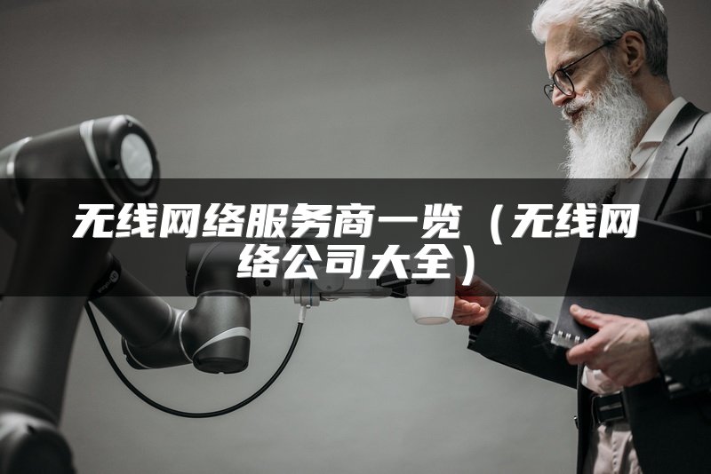 无线网络服务商一览（无线网络公司大全）