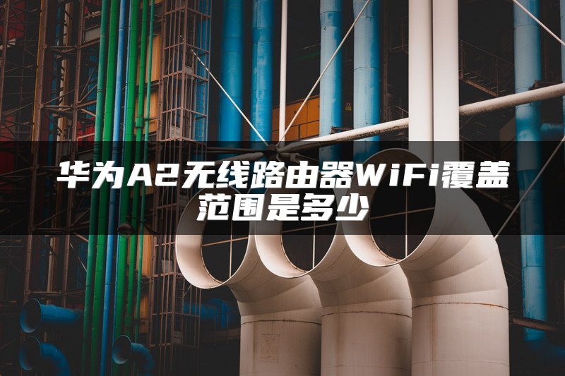 华为A2无线路由器WiFi覆盖范围是多少