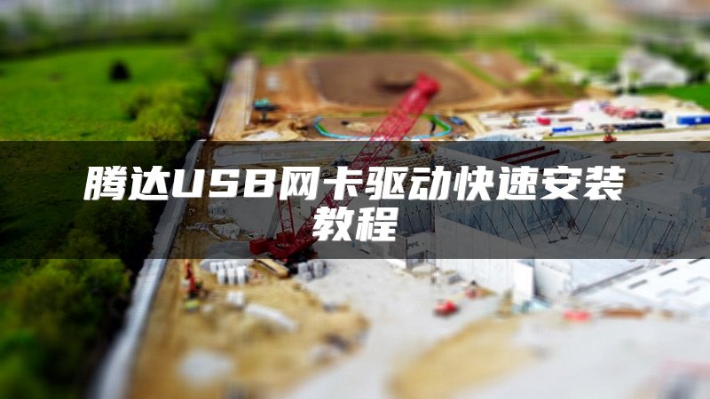 腾达USB网卡驱动快速安装教程