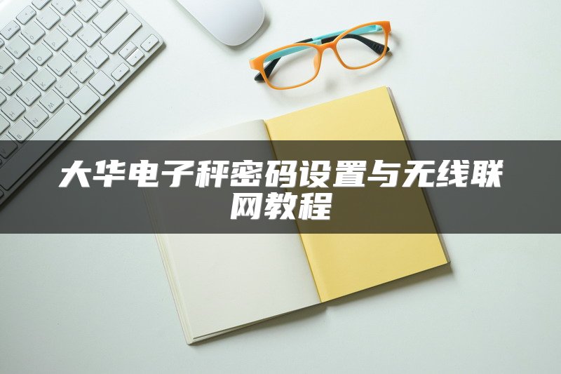 大华电子秤密码设置与无线联网教程