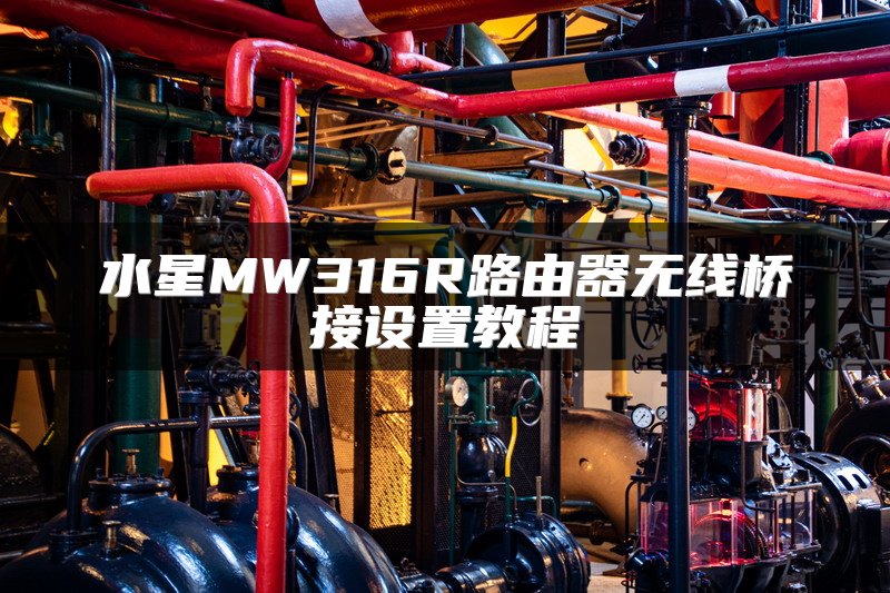 水星MW316R路由器无线桥接设置教程