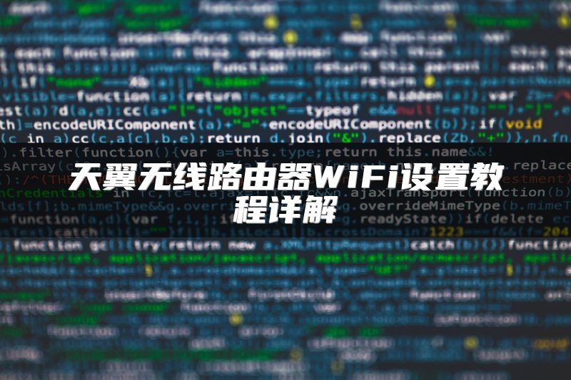 天翼无线路由器WiFi设置教程详解