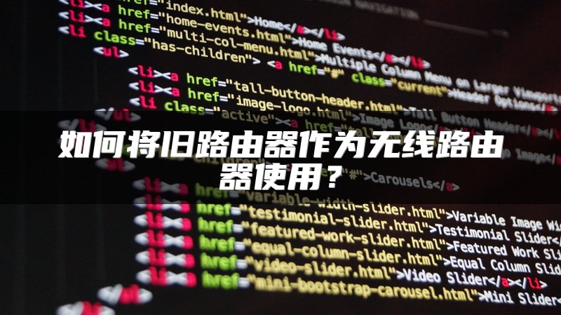 如何将旧路由器作为无线路由器使用？