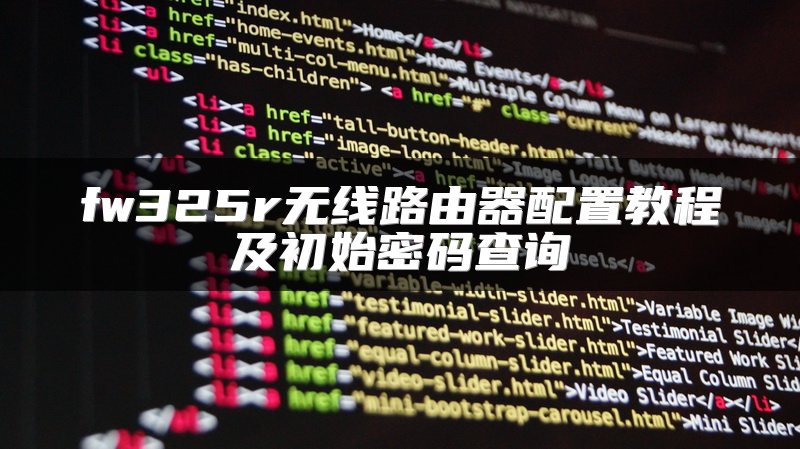 fw325r无线路由器配置教程及初始密码查询