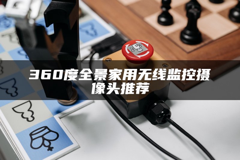 360度全景家用无线监控摄像头推荐