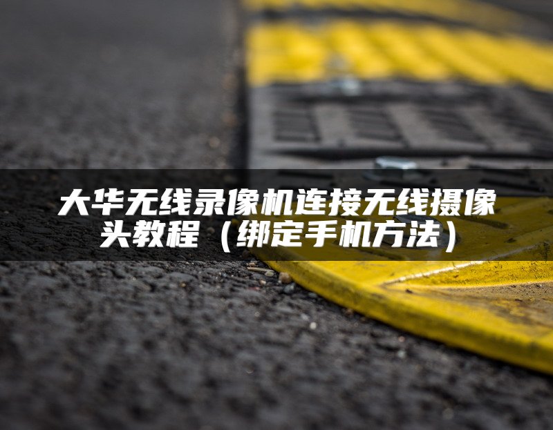 大华无线录像机连接无线摄像头教程（绑定手机方法）