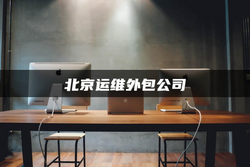 北京运维外包公司:汇鑫科服,让办公效率真正升级