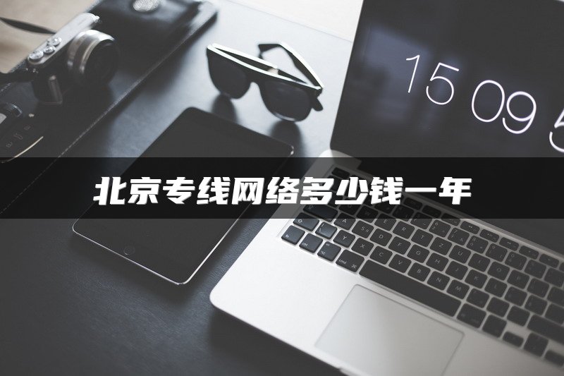 北京专线网络多少钱一年