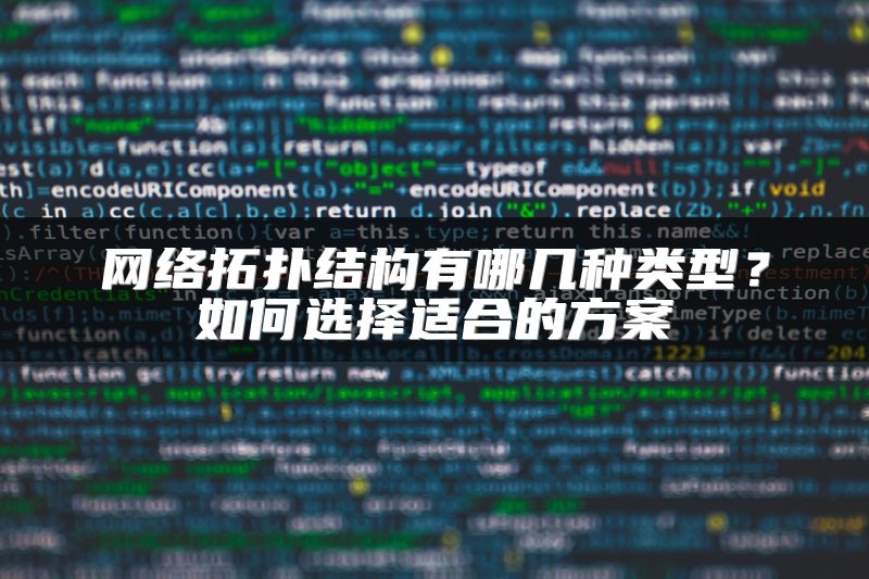网络拓扑结构有哪几种类型？如何选择适合的方案