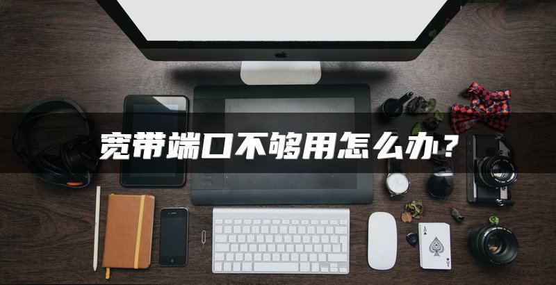 宽带端口不够用怎么办？