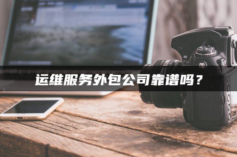 运维服务外包公司靠谱吗？