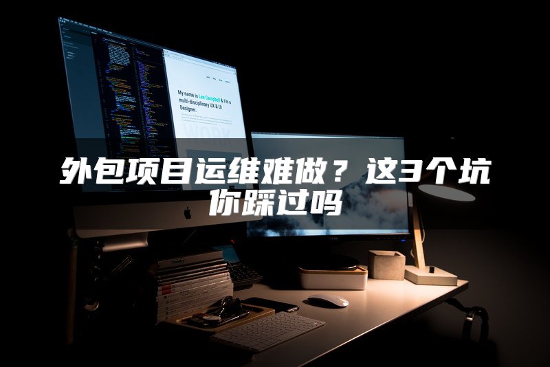 外包项目运维难做？这3个坑你踩过吗