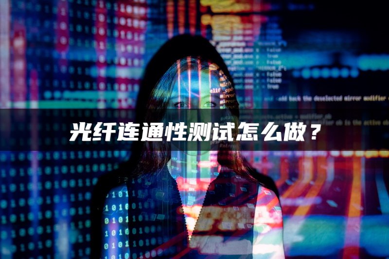 光纤连通性测试怎么做？