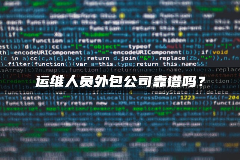 运维人员外包公司靠谱吗？