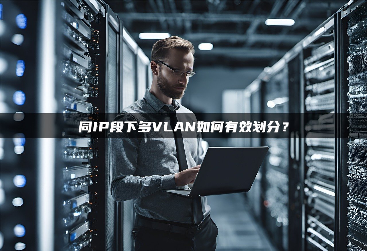 同IP段下多VLAN如何有效划分？