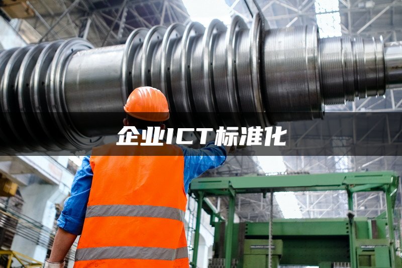 企业ICT标准化